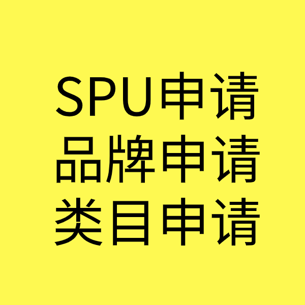 后湖管理区SPU品牌申请